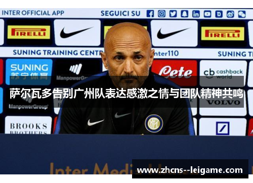 萨尔瓦多告别广州队表达感激之情与团队精神共鸣