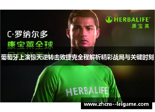 葡萄牙上演惊天逆转击败捷克全程解析精彩战局与关键时刻