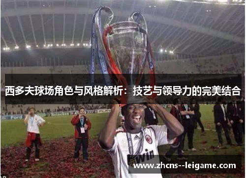 西多夫球场角色与风格解析：技艺与领导力的完美结合