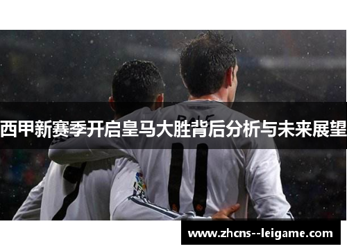 西甲新赛季开启皇马大胜背后分析与未来展望 西甲新赛季开启皇马大胜背后分析与未来展望
