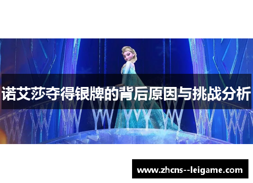 诺艾莎夺得银牌的背后原因与挑战分析