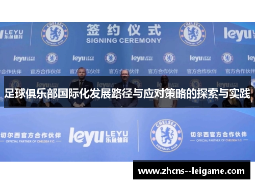 足球俱乐部国际化发展路径与应对策略的探索与实践