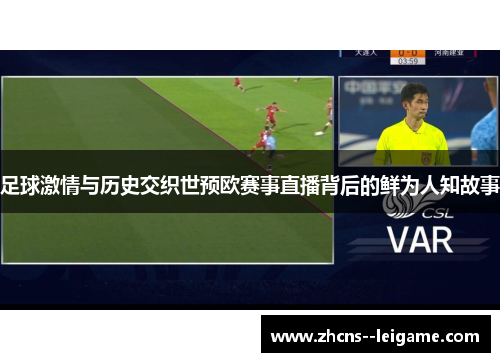 足球激情与历史交织世预欧赛事直播背后的鲜为人知故事