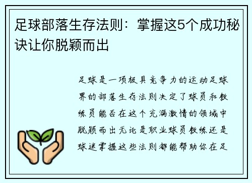 足球部落生存法则：掌握这5个成功秘诀让你脱颖而出
