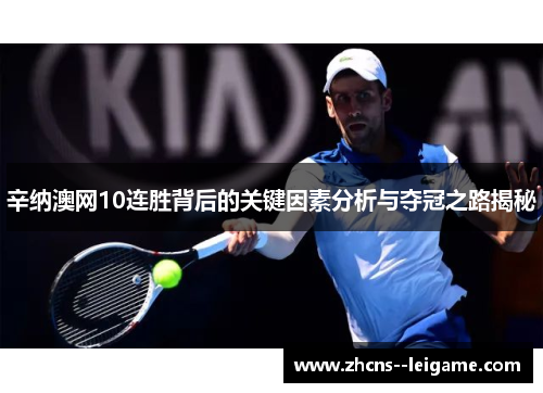 辛纳澳网10连胜背后的关键因素分析与夺冠之路揭秘
