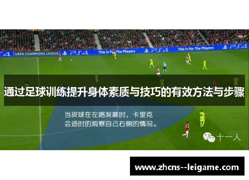 通过足球训练提升身体素质与技巧的有效方法与步骤 通过足球训练提升身体素质与技巧的有效方法与步骤