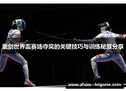 重剑世界盃赛场夺奖的关键技巧与训练秘笈分享 重剑世界盃赛场夺奖的关键技巧与训练秘笈分享