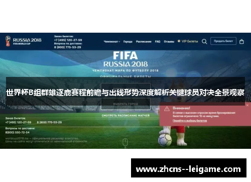 世界杯B组群雄逐鹿赛程前瞻与出线形势深度解析关键球员对决全景观察
