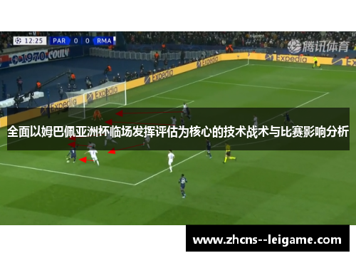 全面以姆巴佩亚洲杯临场发挥评估为核心的技术战术与比赛影响分析 全面以姆巴佩亚洲杯临场发挥评估为核心的技术战术与比赛影响分析