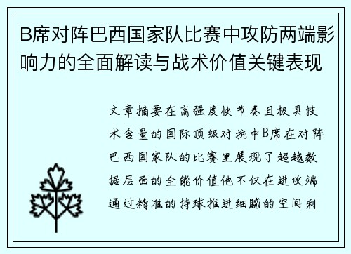 B席对阵巴西国家队比赛中攻防两端影响力的全面解读与战术价值关键表现 B席对阵巴西国家队比赛中攻防两端影响力的全面解读与战术价值关键表现