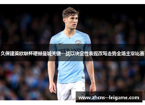 久保建英欧联杯硬撼曼城关键一战以决定性表现改写走势全场主宰比赛 久保建英欧联杯硬撼曼城关键一战以决定性表现改写走势全场主宰比赛