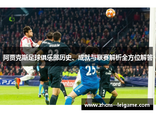 阿贾克斯足球俱乐部历史、成就与联赛解析全方位解答 阿贾克斯足球俱乐部历史、成就与联赛解析全方位解答