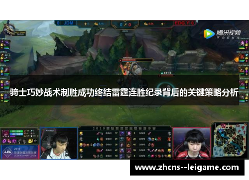 骑士巧妙战术制胜成功终结雷霆连胜纪录背后的关键策略分析