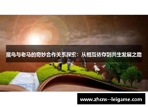 魔鸟与老马的奇妙合作关系探索：从相互依存到共生发展之路