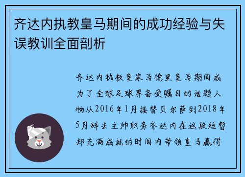 齐达内执教皇马期间的成功经验与失误教训全面剖析 齐达内执教皇马期间的成功经验与失误教训全面剖析