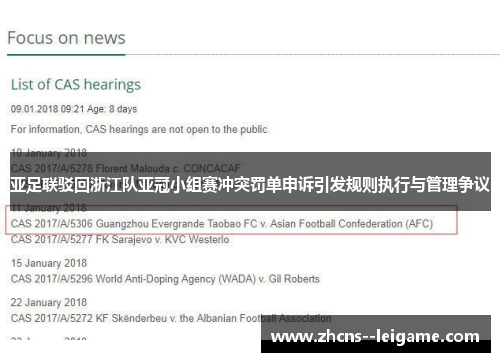 亚足联驳回浙江队亚冠小组赛冲突罚单申诉引发规则执行与管理争议