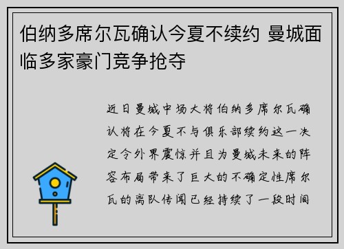伯纳多席尔瓦确认今夏不续约 曼城面临多家豪门竞争抢夺