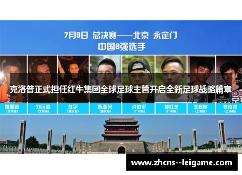 克洛普正式担任红牛集团全球足球主管开启全新足球战略篇章