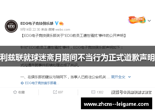 利兹联就球迷斋月期间不当行为正式道歉声明 利兹联就球迷斋月期间不当行为正式道歉声明