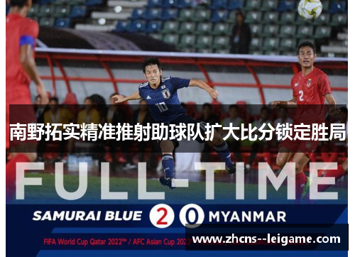 南野拓实精准推射助球队扩大比分锁定胜局