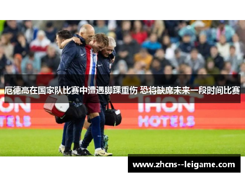 厄德高在国家队比赛中遭遇脚踝重伤 恐将缺席未来一段时间比赛