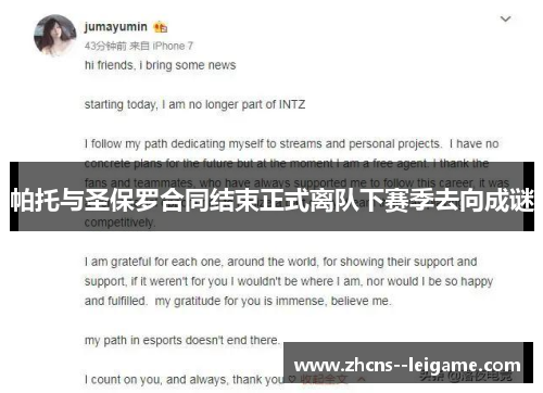 帕托与圣保罗合同结束正式离队下赛季去向成谜 帕托与圣保罗合同结束正式离队下赛季去向成谜