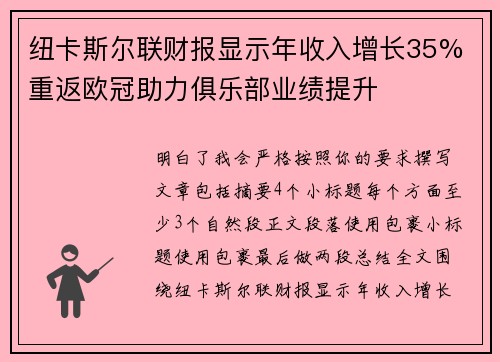 纽卡斯尔联财报显示年收入增长35% 重返欧冠助力俱乐部业绩提升