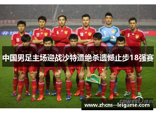 中国男足主场迎战沙特遭绝杀遗憾止步18强赛