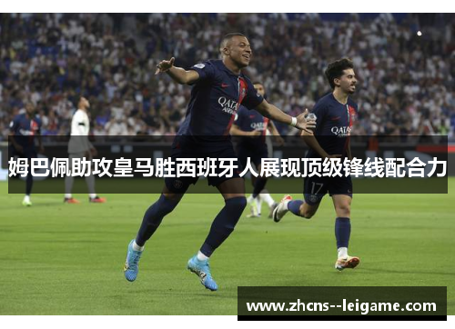 姆巴佩助攻皇马胜西班牙人展现顶级锋线配合力