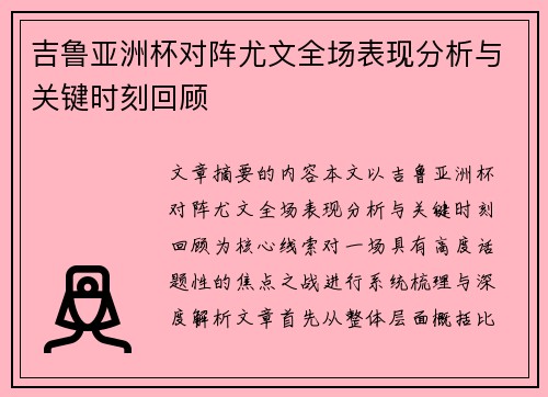 吉鲁亚洲杯对阵尤文全场表现分析与关键时刻回顾