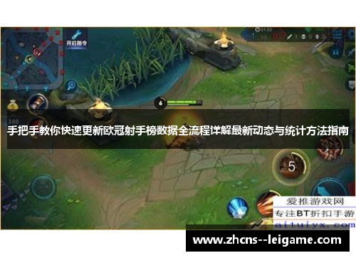 手把手教你快速更新欧冠射手榜数据全流程详解最新动态与统计方法指南