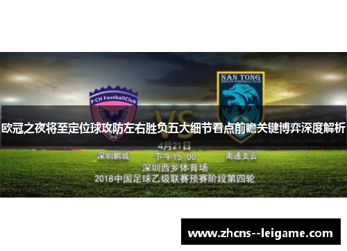 欧冠之夜将至定位球攻防左右胜负五大细节看点前瞻关键博弈深度解析