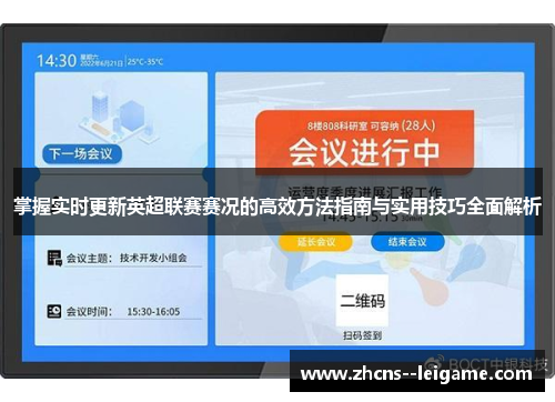 掌握实时更新英超联赛赛况的高效方法指南与实用技巧全面解析 掌握实时更新英超联赛赛况的高效方法指南与实用技巧全面解析