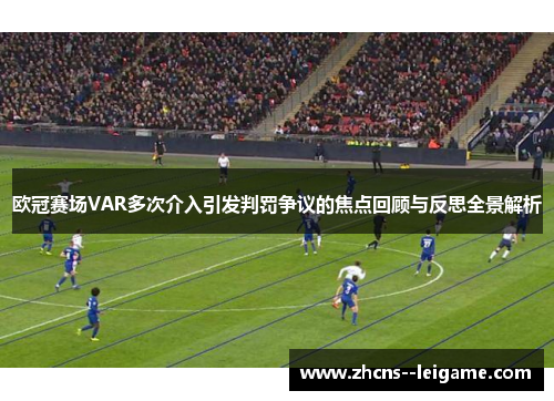 欧冠赛场VAR多次介入引发判罚争议的焦点回顾与反思全景解析
