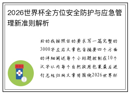 2026世界杯全方位安全防护与应急管理新准则解析