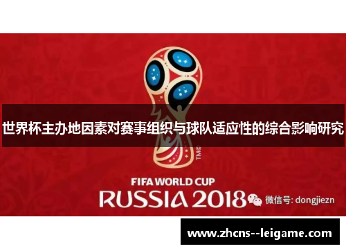 世界杯主办地因素对赛事组织与球队适应性的综合影响研究 世界杯主办地因素对赛事组织与球队适应性的综合影响研究