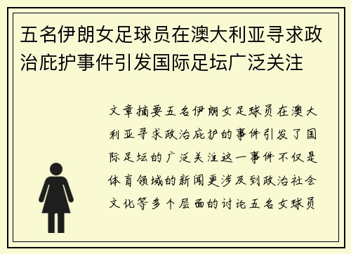 五名伊朗女足球员在澳大利亚寻求政治庇护事件引发国际足坛广泛关注