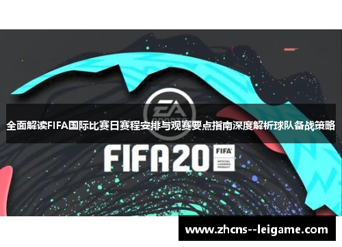 全面解读FIFA国际比赛日赛程安排与观赛要点指南深度解析球队备战策略