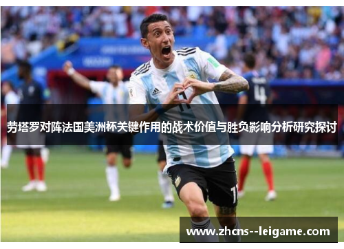 劳塔罗对阵法国美洲杯关键作用的战术价值与胜负影响分析研究探讨