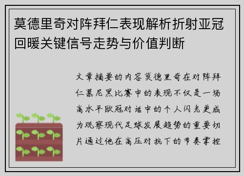 莫德里奇对阵拜仁表现解析折射亚冠回暖关键信号走势与价值判断