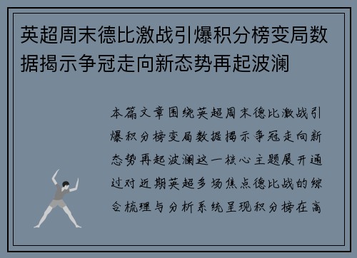 英超周末德比激战引爆积分榜变局数据揭示争冠走向新态势再起波澜 英超周末德比激战引爆积分榜变局数据揭示争冠走向新态势再起波澜