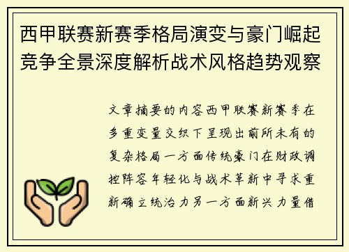 西甲联赛新赛季格局演变与豪门崛起竞争全景深度解析战术风格趋势观察 西甲联赛新赛季格局演变与豪门崛起竞争全景深度解析战术风格趋势观察