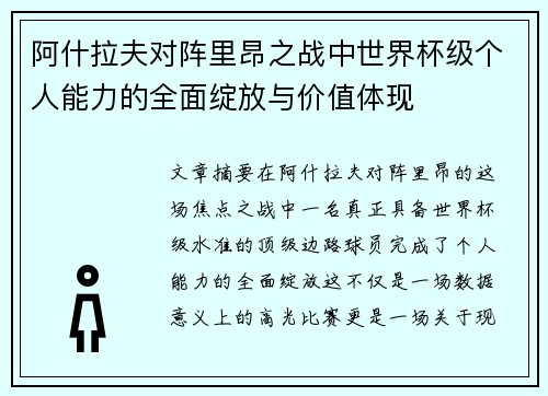 阿什拉夫对阵里昂之战中世界杯级个人能力的全面绽放与价值体现