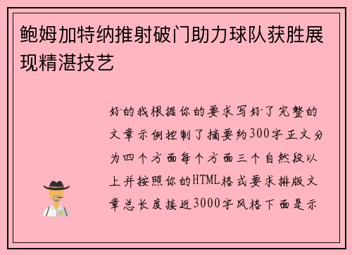 鲍姆加特纳推射破门助力球队获胜展现精湛技艺