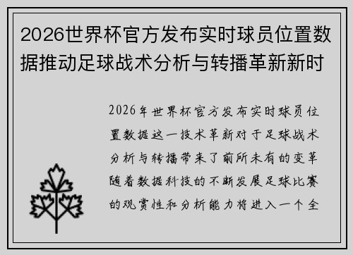 2026世界杯官方发布实时球员位置数据推动足球战术分析与转播革新新时代