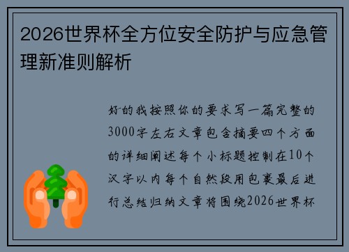 2026世界杯全方位安全防护与应急管理新准则解析