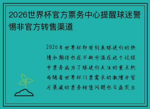 2026世界杯官方票务中心提醒球迷警惕非官方转售渠道