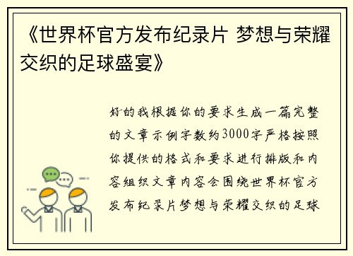 《世界杯官方发布纪录片 梦想与荣耀交织的足球盛宴》