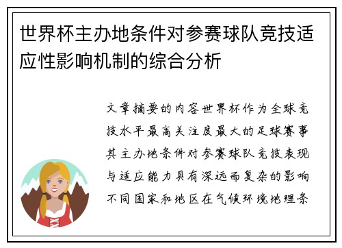 世界杯主办地条件对参赛球队竞技适应性影响机制的综合分析