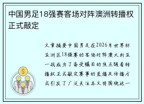 中国男足18强赛客场对阵澳洲转播权正式敲定